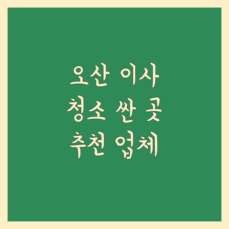 오산시 이사청소 저렴한 곳 가격싼 곳 업체 추천 | 이사청소 비용 가격 잘하는 곳 | 입주청소 준공청소 집청소 | 에어컨청소 | 무료견적 친절상담 전문업체
