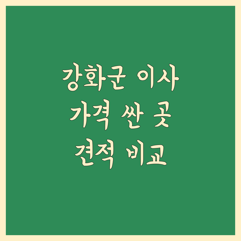 인천 강화군 이사 저렴한 곳 가격싼 곳 업체 추천 | 이삿짐센터 비용 가격 잘하는 곳 | 원룸이사 투룸이사 포장이사 | 가구운송 당일이사 무료견적 | 안전한 이사 전문업체