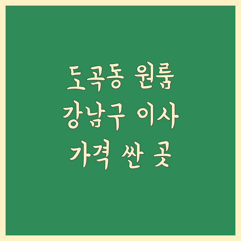 서울 강남구 도곡동 원룸이사 저렴한 곳 가격싼 곳 업체 추천 | 이삿짐센터 비용 가격 잘하는 곳 | 1톤용달이사 소형이사 오피스텔이사 반포장이사 보관이사 | 빠른 상담 주차가능 친절한 곳 | 학생이사 직장인이사 자취방이사