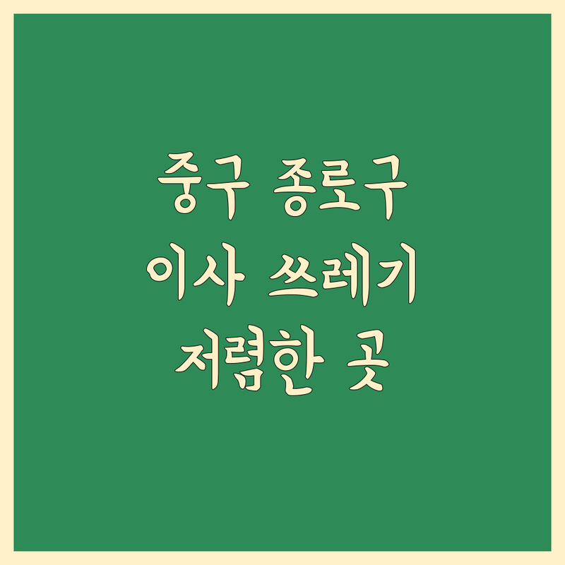서울 중구 종로구 이사 쓰레기 처리 저렴한 곳 업체 추천 | 폐기물수거 비용 가격 잘하는 곳 | 폐가구수거 대형폐기물 유품정리 | 가정폐기물 사무실이사쓰레기처리 | 무료방문수거 견적상담