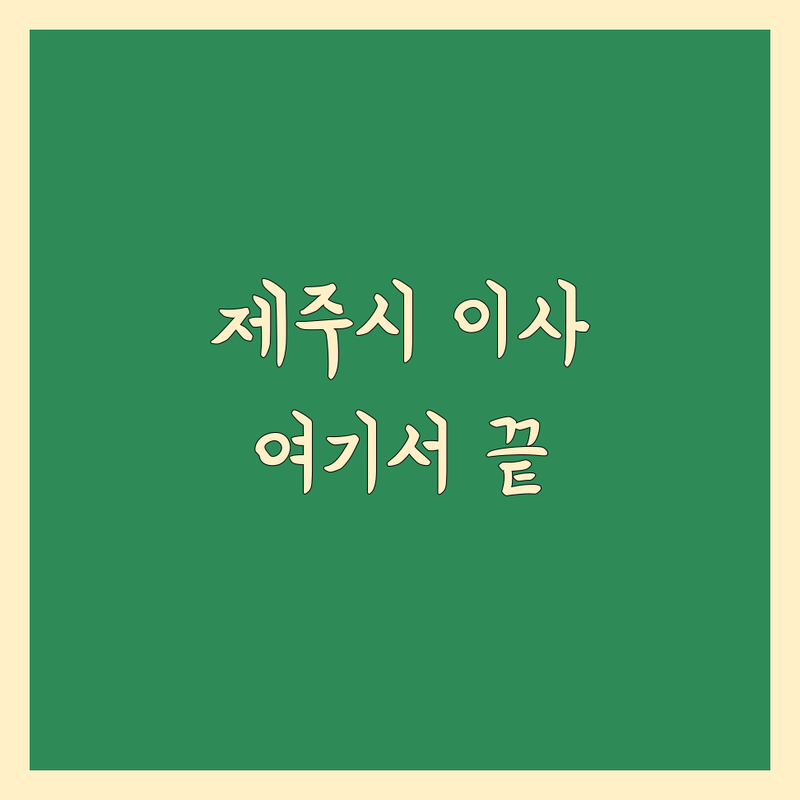 제주 제주시 일반이사 저렴한 곳 가격싼 곳 업체 추천 | 이사비용 가격 잘하는 곳 | 원룸이사 소형이사 포장이사 육지이사 | 사무실이사 사다리차 무료상담 | 방문견적 꼼꼼한 친절한