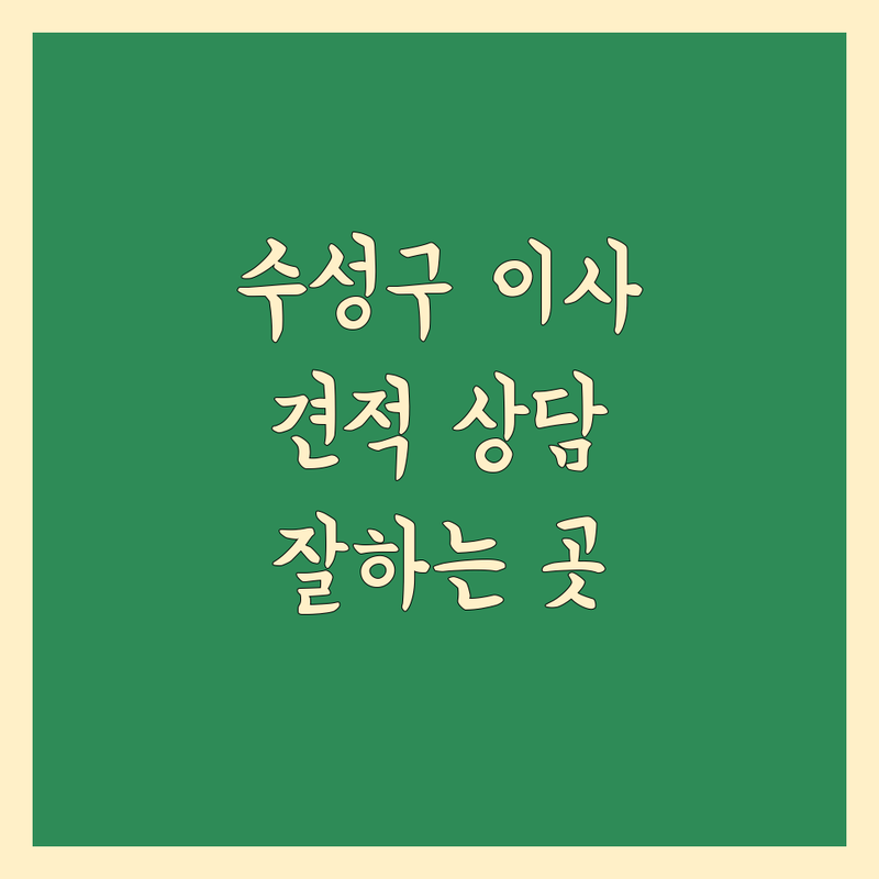 대구 수성구 수성동1가 이사업체 추천 | 용달이사 비용 가격 잘하는 곳 | 원룸이사 반포장이사 | 퀵서비스 화물운송 사다리차 | 무료 견적 상담