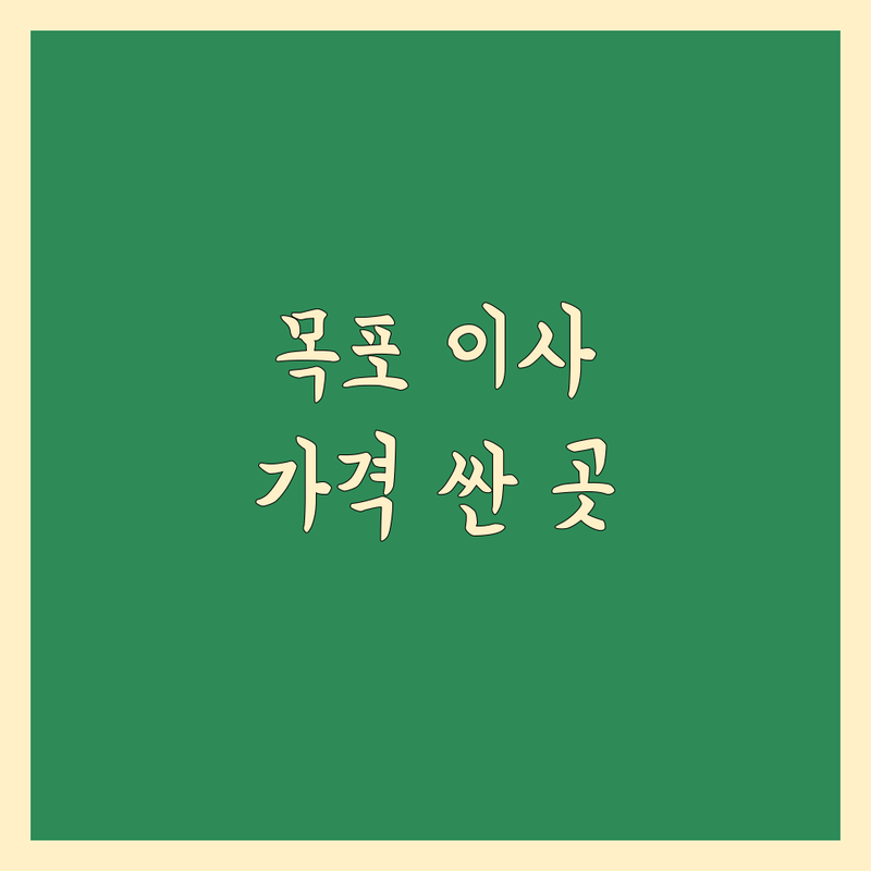 목포 무안 이사 포장이사 저렴한 곳 가격싼 곳 업체 추천 | 이삿짐센터 비용 가격 잘하는 곳 | 장거리 보관 원룸 사무실 이사 | 친절하고 꼼꼼한 이사 | 이사 당일 팁