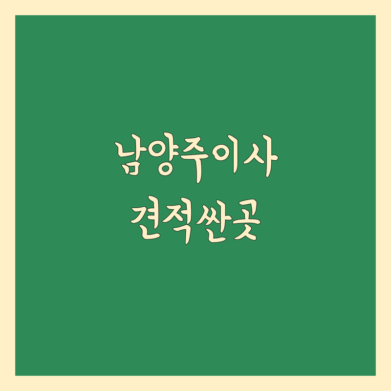 남양주 원룸이사 견적 저렴한 곳 가격싼 곳 업체 추천 | 이삿짐센터 비용 가격 잘하는 곳 | 장거리이사 보관이사 원룸이사 | 반포장이사 학생이사 무료상담 아파트이사