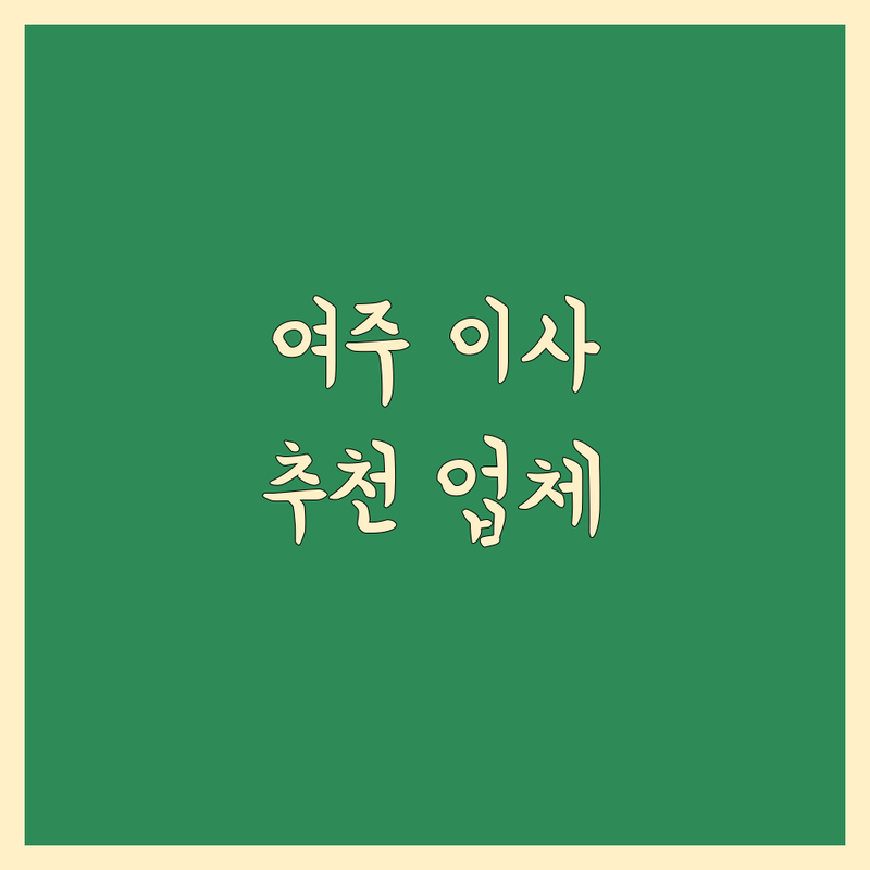 여주시 이사 저렴한 곳 가격싼 곳 업체 추천 | 이삿짐센터 비용 가격 잘하는 곳 | 포장이사 보관이사 원룸이사 | 장거리이사 사무실이사 사다리차 | 반포장이사 용달이사 무료견적 아파트이사