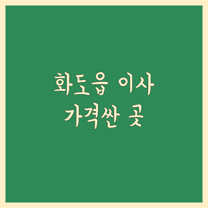 남양주시 화도읍 이사 저렴한 곳 가격싼 곳 업체 추천 | 이삿짐센터 비용 가격 잘하는 곳 | 포장이사 원룸이사 사무실이사 | 보관이사 사다리차 무료견적 | 입주청소 폐기물처리 손없는날