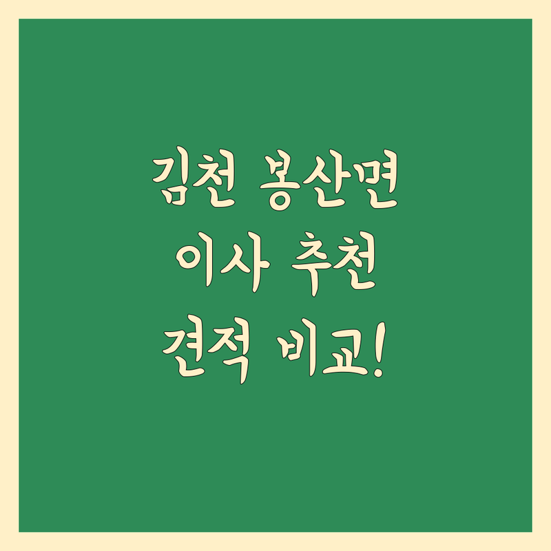 김천시 봉산면 광천리 이사 예약 저렴한 곳 업체 추천 | 이삿짐센터 비용 가격 잘하는 곳 | 원룸 투룸 보관 장거리 반포장 이사 | 기업이사 사무실이사 사다리차 | 학생이사 무료견적 아파트 빌라 오피스텔