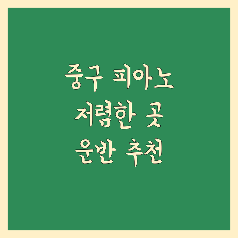 서울 중구 피아노 운반 저렴한 곳 가격싼 곳 업체 추천 | 피아노 운송 비용 가격 잘하는 곳 | 피아노조율 피아노수리 중고피아노매입 | 야마하 영창 삼익 피아노 운반 전문가 | 안전한 운반 보관이사 무료상담