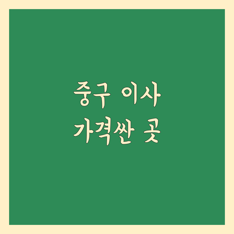 서울 중구 사무실이사 저렴한 곳 가격싼 곳 업체 추천 | 이삿짐센터 비용 가격 잘하는 곳 | 기업이사 사옥이전 포장이사 | 무료견적 빠른상담 전문업체 | 서울 중구 이사