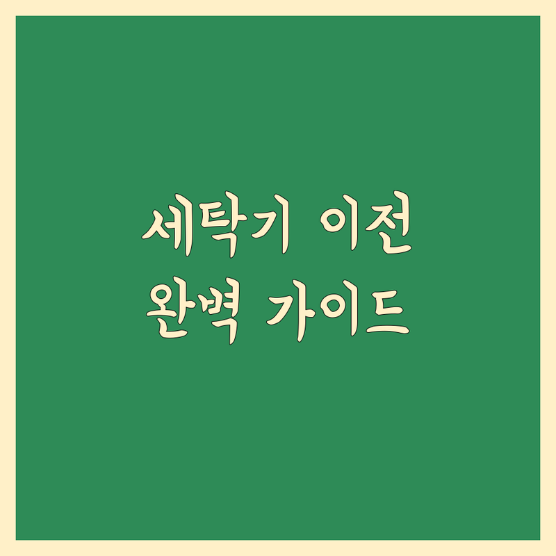 🏠 이사 세탁기 이전, 안산, 통영, 음성군 전문가가 알려주는 완벽 가이드!