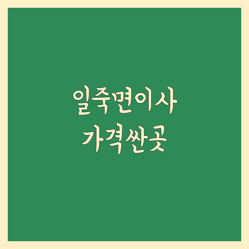 안성시 일죽면 일반이사 저렴한 곳 가격싼 곳 업체 추천 | 이삿짐센터 비용 가격 잘하는 곳 | 장거리이사 보관이사 원룸이사 | 기업이사 보관이사 사다리차 | 반포장이사 학생이사 무료상담 아파트이사