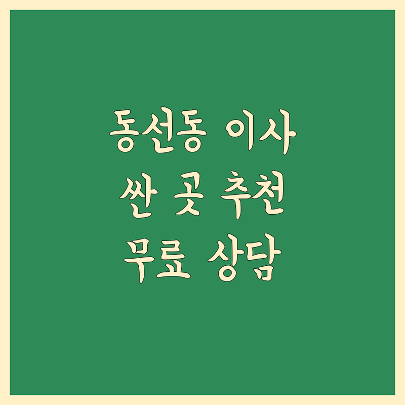 성북구 동선동 이사 할인 저렴한 곳 가격싼 곳 업체 추천 | 이삿짐센터 비용 가격 잘하는 곳 | 포장이사 일반이사 원룸이사 사무실이사 | 소형이사 용달이사 학생이사 | 무료상담 아파트이사
