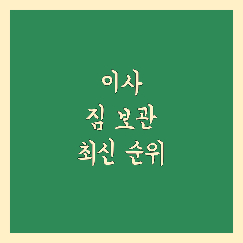 서울/경기 이사 짐 보관 베스트 선택 | 2024-2025 최신 순위 정리