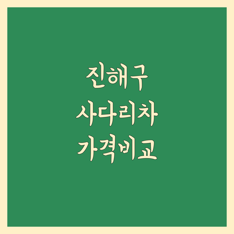 창원시 진해구 사다리차임대 이사비용 저렴한 곳 업체 추천 | 이삿짐센터 사다리차 비용 가격 잘하는 곳 | 포장이사 반포장이사 일반이사 원룸이사 | 보관이사 용달이사 사무실이사 | 견적비교 무료상담 후기추천