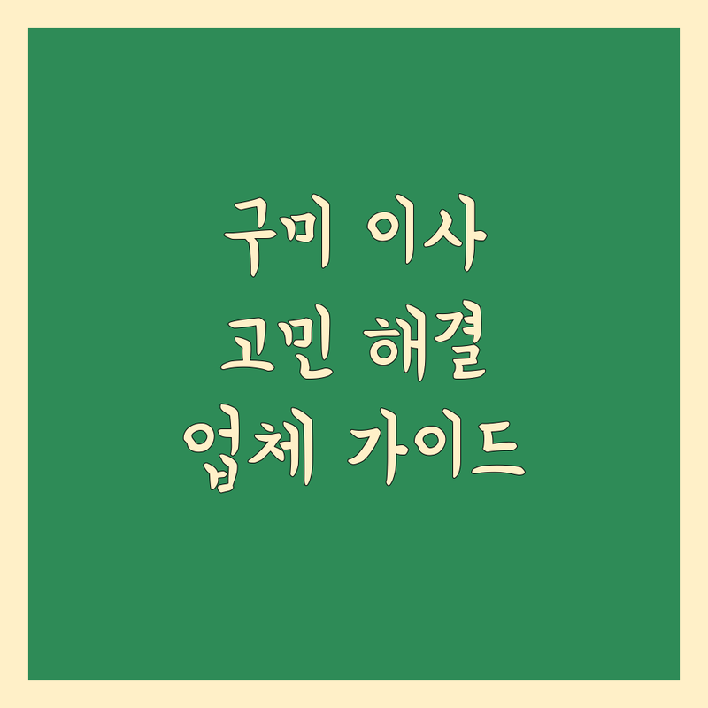 구미 근처 이삿짐센터 고민 해결! 믿을 수 있는 업체 가이드