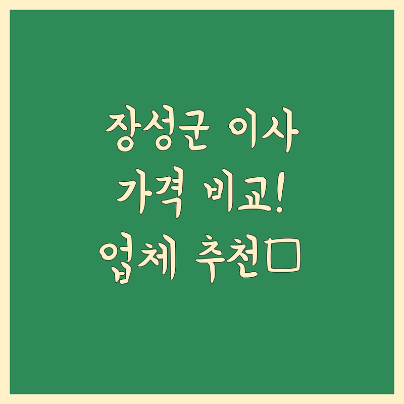 전남 장성군 이사 가격 비교 저렴한 곳 가격싼 곳 업체 추천 | 이삿짐센터 비용 가격 잘하는 곳 | 포장이사 반포장이사 용달이사 원룸이사 | 소형이사 리프트용달 일반이사 | 무료 견적 비교 상담 후기
