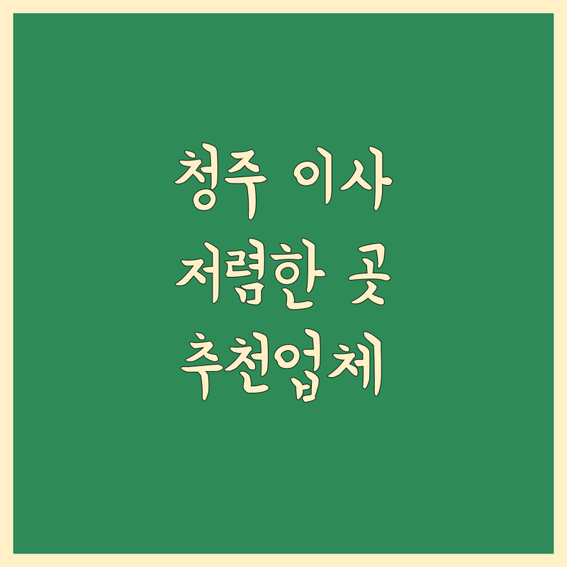 충북 청주시 청원구 우암동 일반이사 저렴한 곳 가격싼 곳 업체 추천 | 이삿짐센터 비용 가격 잘하는 곳 | 장거리이사 보관이사 원룸이사 반포장이사 | 학생이사 사무실이사 무료상담 | 아파트이사 빠른이사 안전한이사