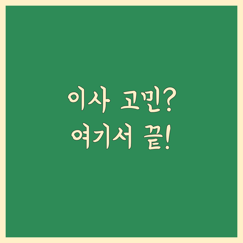 이사 예약 가능 고민 해결! 대구 수성구 범물동 이사 업체 솔루션 | 전문가가 알려주는 선택 팁