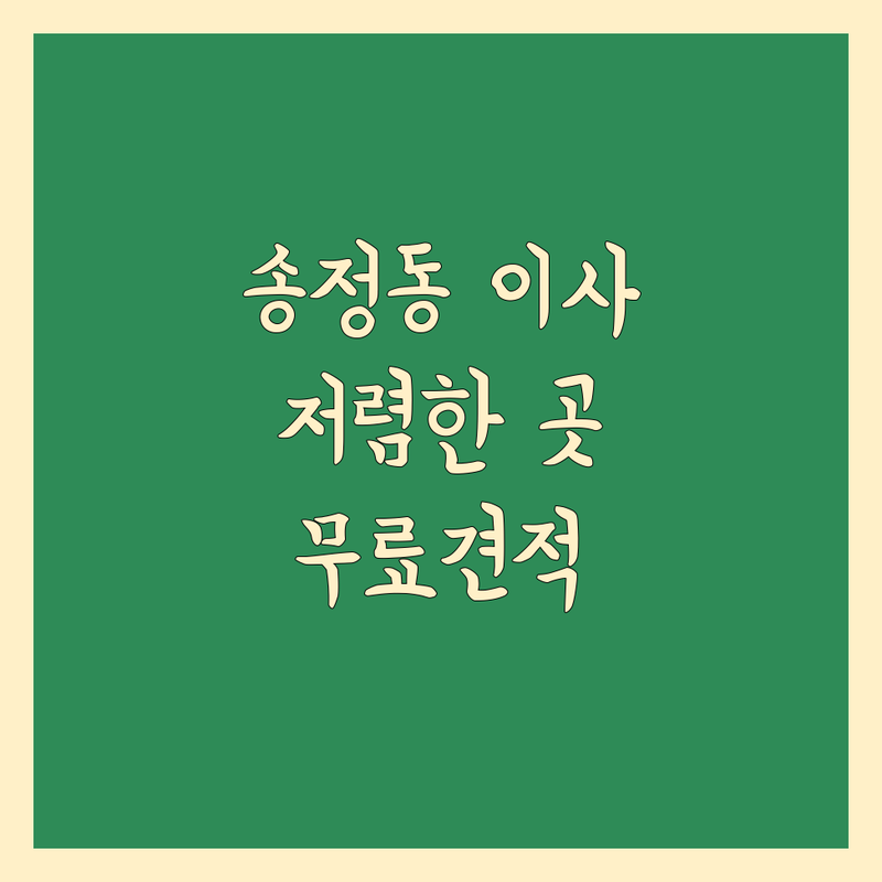 구미시 송정동 일반이사 저렴한 곳 가격싼 곳 업체 추천 | 이삿짐센터 비용 가격 잘하는 곳 | 장거리이사 보관이사 원룸이사 | 기업이사 보관이사 사다리차 | 반포장이사 학생이사 무료상담 아파트이사
