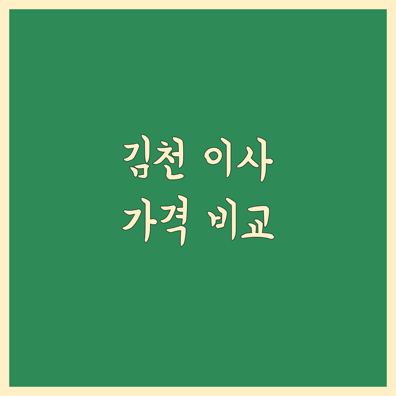 김천시 이사 이사 가격 비교 리얼 후기 기반 정보 | 만족도 순위 공개