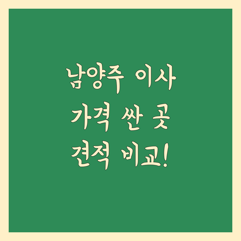 남양주시 포장이사 저렴한 곳 가격싼 곳 업체 추천 | 이삿짐센터 비용 가격 잘하는 곳 | 장거리이사 보관이사 원룸이사 | 반포장이사 사무실이사 사다리차 | 이사준비체크리스트 이사당일 무료견적