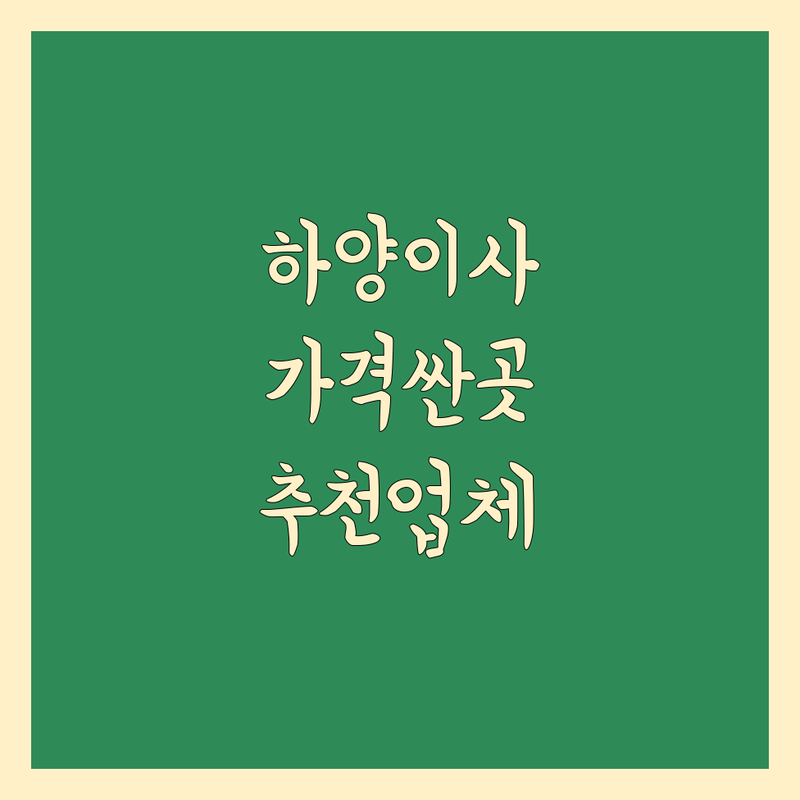 경산시 하양읍 이사업체 저렴한 곳 가격싼 곳 업체 추천 | 포장이사 이삿짐센터 비용 가격 잘하는 곳 | 원룸이사 보관이사 사다리차 | 반포장이사 기업이사 학생이사 무료상담 | 아파트이사 주택이사 오피스텔이사