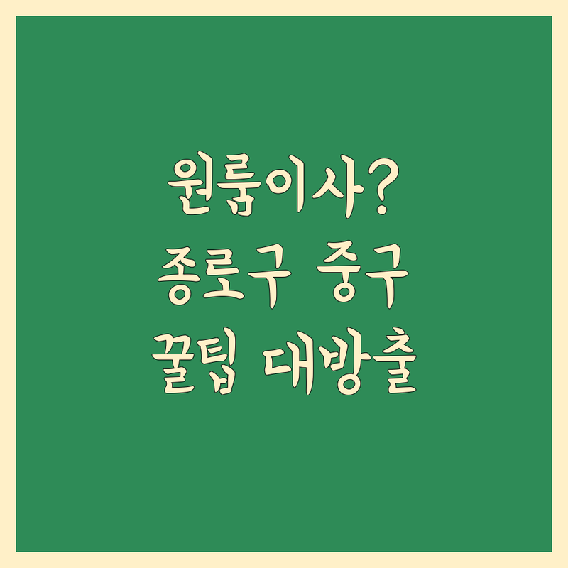 원룸이사 고민 해결! 서울 종로구/중구 원룸이사 솔루션 | 전문가가 알려주는 선택 팁