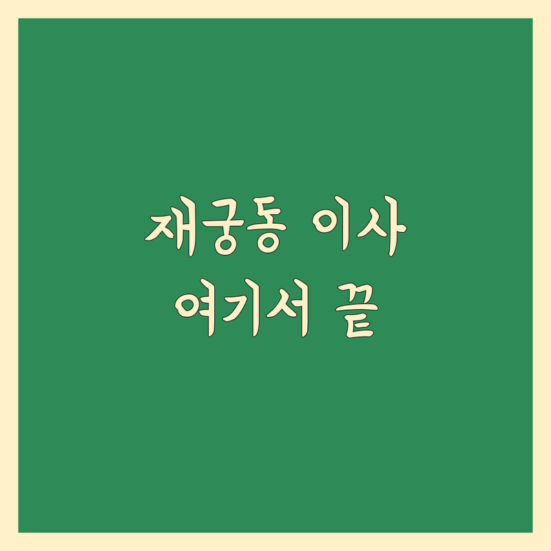 군포시 재궁동 이사비용 저렴한 곳 가격싼 곳 업체 추천 | 포장이사 비용 가격 잘하는 곳 | 보관이사 원룸이사 이삿짐보관 | 창고임대 컨테이너창고비용 무료상담 | 아파트이사 학생이사 주차가능