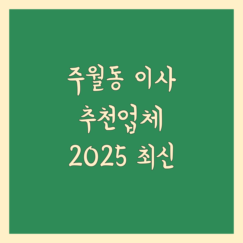 광주 남구 주월동 이사업체추천 한눈에 비교 | 2025년 최신 정보 총정리