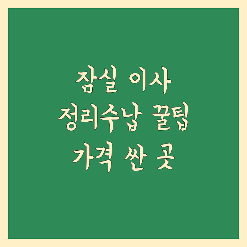 서울 잠실 이사 정리수납 저렴한 곳 가격싼 곳 업체 추천 | 이사 정리수납 비용 가격 잘하는 곳 | 드레스룸정리 주방정리 이사후정리 거주정리 | 공간컨설팅 옷정리 수납전문가 집안정돈 | 비용견적 무료상담 방문서비스