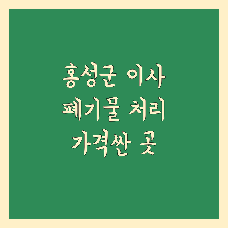 홍성군 이사 폐기물 처리 저렴한 곳 가격싼 곳 업체 추천 | 가정폐기물 생활폐기물 유품정리 비용 가격 잘하는 곳 | 쓰레기집 대형가전 가구 폐기물 수거 처리 | 방문수거 견적문의 전문업체 긴급처리