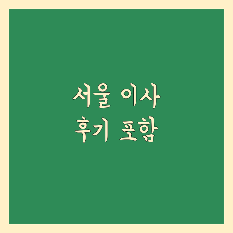 🌟 서울 도심 역세권 현지인이 선택한 이사 업체 안내 | 실제 이용 후기 포함 🌟