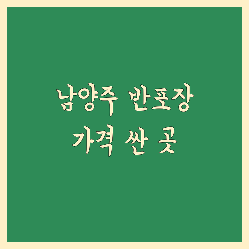 남양주 반포장 이사 저렴한 곳 가격싼 곳 업체 추천 | 이삿짐센터 비용 가격 잘하는 곳 | 원룸이사 용달이사 포장이사 이삿짐보관 | 무료견적 친절상담 전문가 상담 | 빠른 예약 지금 바로 확인