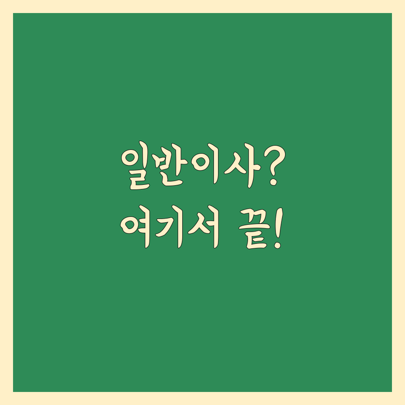 일반이사 고민 해결! 경기 광주시 이사 솔루션 | 전문가가 알려주는 선택 팁