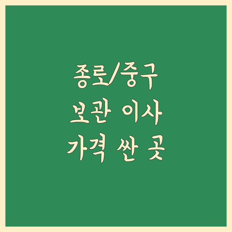 서울 종로/중구 보관 이사 저렴한 곳 가격싼 곳 업체 추천 | 이삿짐 보관 비용 가격 잘하는 곳 | 원룸이사 창고 임대 컨테이너 소형창고 | 단기 장기 안전한 이사 | 이사짐 보관 전문