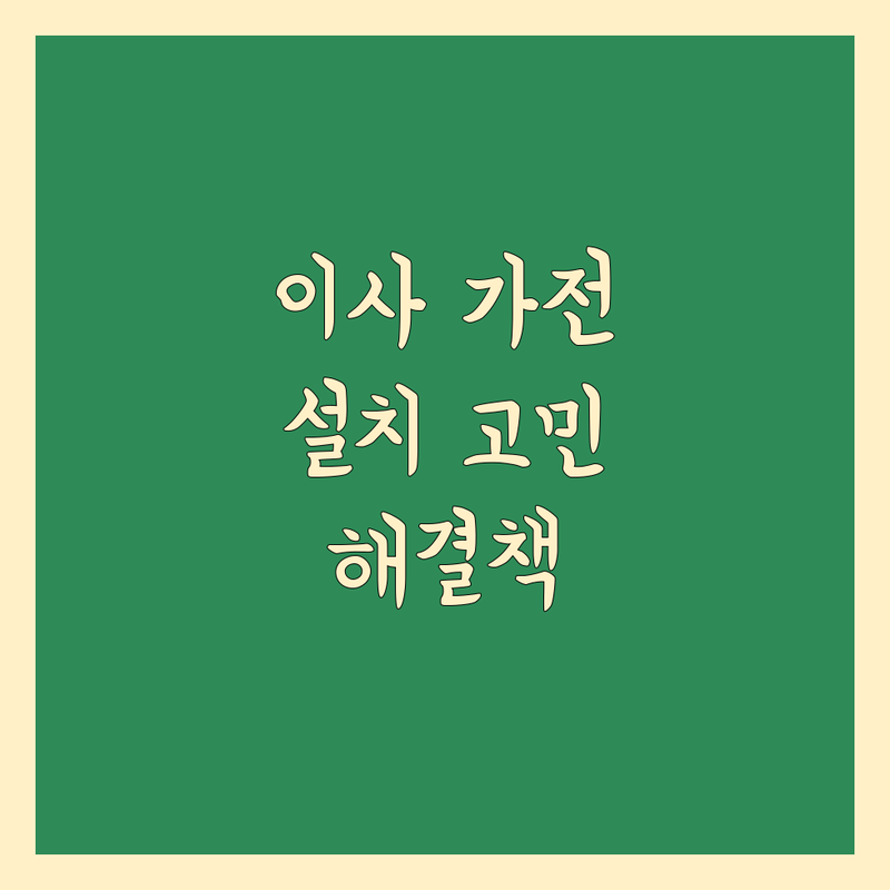 이사 가전제품 설치 걱정 없는 서울 송파구 가전 설치 전문가 가이드 | 상황별 최적의 선택법