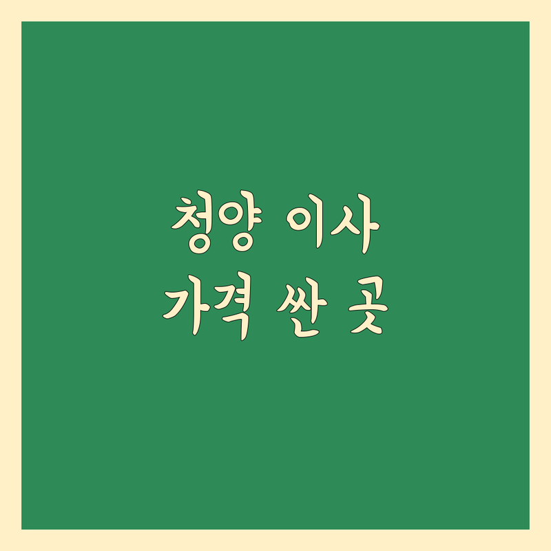 청양군 이사업체 저렴한 곳 가격싼 곳 업체 추천 | 이삿짐센터 비용 가격 잘하는 곳 | 포장이사 반포장이사 원룸이사 보관이사 사무실이사 | 사다리차 무료상담 아파트이사 빌라 전원주택 이사