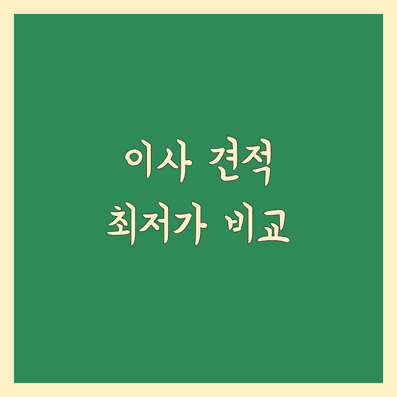 서울 서대문구 이사비용 한눈에 비교 | 2025년 최신 정보 총정리