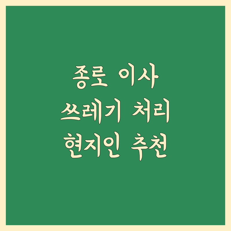 서울 종로 이사 쓰레기 처리 현지인이 추천하는 BEST 선택