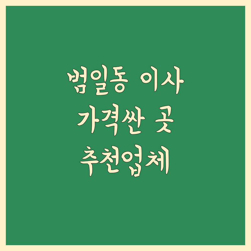 부산 동구 범일동 이사업체 저렴한 곳/가격싼 곳 업체 추천 | 이삿짐센터 비용/가격 잘하는 곳 | 장거리이사 보관이사 원룸이사 | 기업이사 보관이사 사다리차 | 반포장이사 학생이사 무료상담 아파트이사