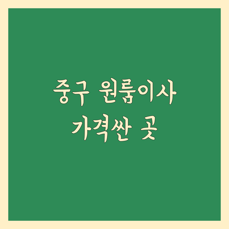 서울 중구 원룸이사 저렴한 곳 가격싼 곳 업체 추천 | 이삿짐센터 비용 가격 잘하는 곳 | 장거리이사 보관이사 반포장이사 | 간편이사 학생이사 무료견적 | 사무실이사