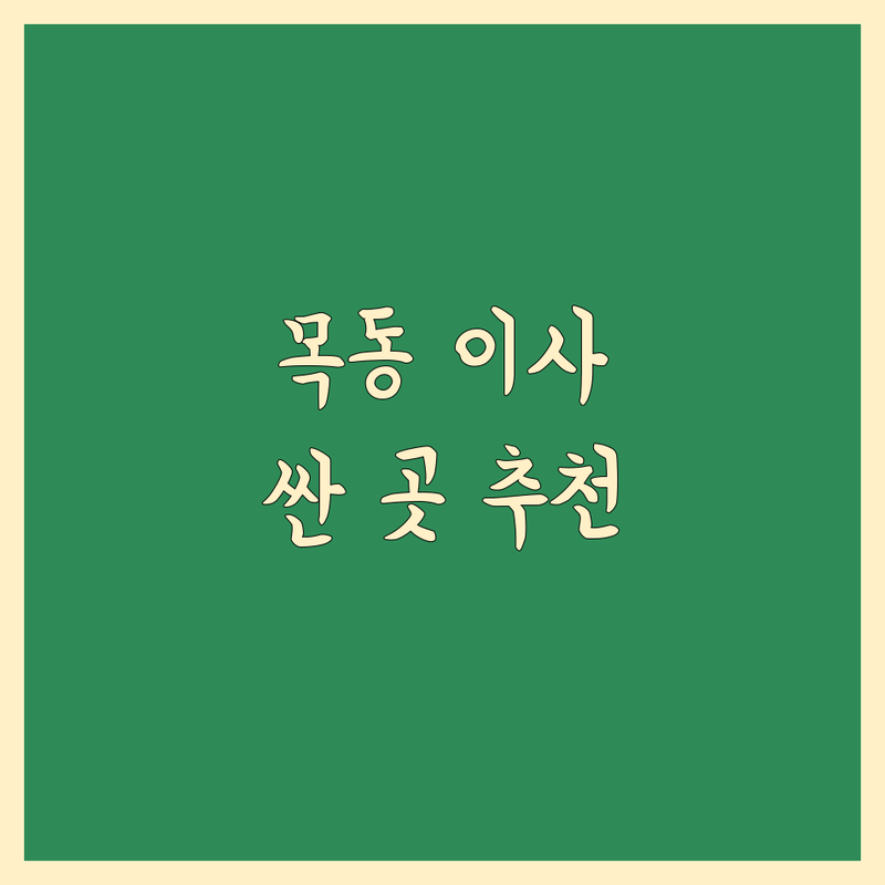 서울 양천구 목동 이사 인력 저렴한 곳 가격싼 곳 업체 추천 | 이삿짐센터 이사 비용 가격 잘하는 곳 | 포장이사 반포장이사 용달이사 | 이사청소 입주청소 가사도우미 파출부 | 무료 견적 상담 후기 추천