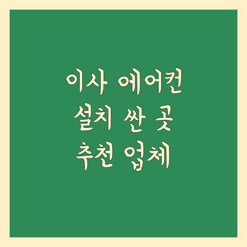 수도권 이사 에어컨 설치 저렴한 곳 가격싼 곳 업체 추천 | 이사 에어컨 설치 비용 가격 잘하는 곳 | 원룸이사 포장이사 시스템 에어컨 중고 에어컨 냉난방기 | 가스충전 이전설치 보충 중고 냉난방기 | 후기 전문업체 견적 가격비교 셀프청소방법 삼성 캐리어