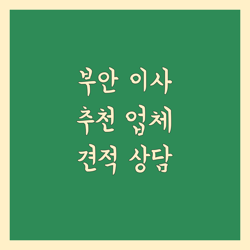 부안군 부안읍 이사 저렴한 곳 업체 추천 | 이삿짐센터 비용 가격 잘하는 곳 | 용달이사 포장이사 원룸이사 반포장이사 | 장거리이사 보관이사 학생이사 사다리차 | 무료 견적 상담 이사 노하우