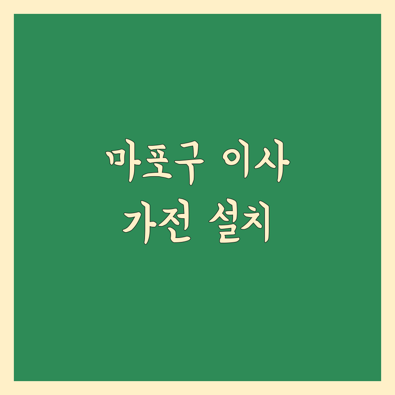 서울 마포구 이사 가전제품 설치 한눈에 비교 | 가격부터 서비스까지 완벽 분석