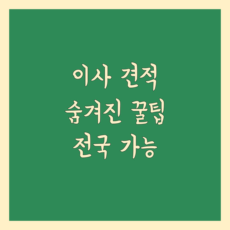 이사 인력 찾는다면 대구 수성구부터 부천 원미구까지 | 상세 가이드 제공