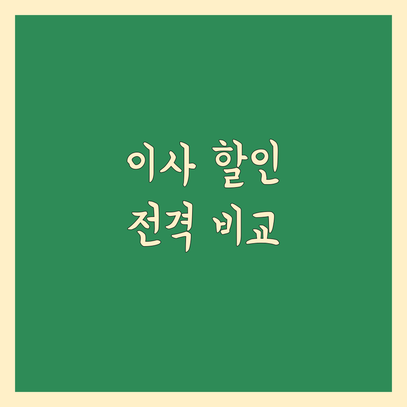 서울, 고양, 울산 이사 할인 한눈에 비교 | 가격부터 서비스까지 완벽 분석