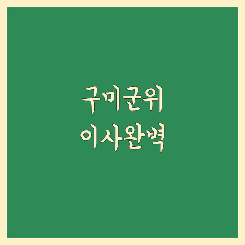 이사 걱정 끝! 구미/군위 이사 가격부터 서비스까지 완벽 분석