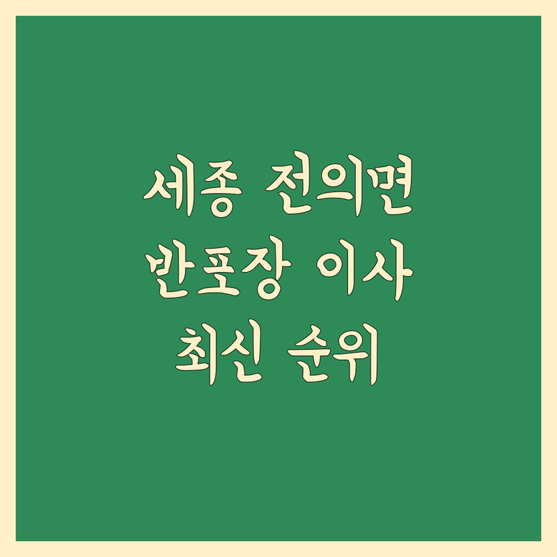 세종 전의면 이사 반포장 이사 베스트 선택 | 2025년 최신 순위 정리