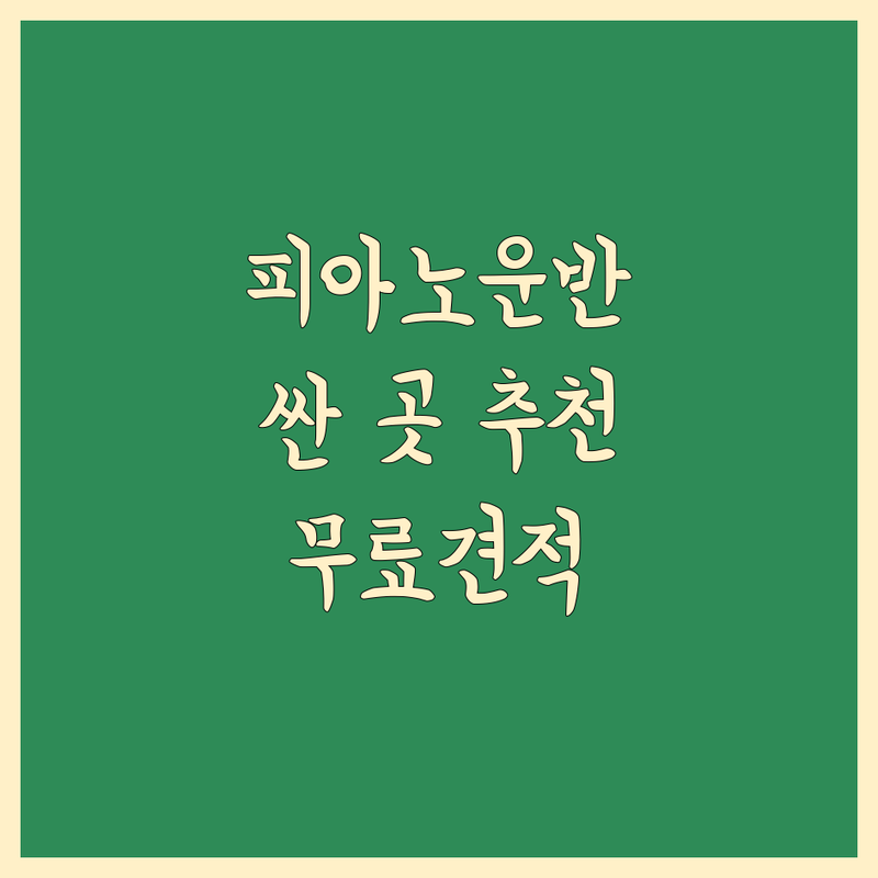 노원구 중계동 피아노 운반 저렴한 곳 가격싼 곳 업체 추천 | 피아노 운반 비용 가격 잘하는 곳 | 피아노조율 중고피아노매입매매 수리 | 야마하 영창 삼익 이사 사다리차 | 1급 전문 국가공인자격 무료견적